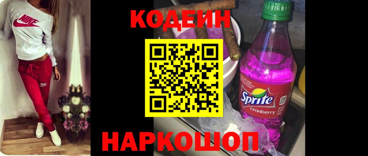 Кодеиновый сироп Lean Purple Drank Звенигород